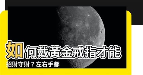 戴黃金改運|2025 戴黃金會招財嗎？黃金的財運象徵與運用方法分析